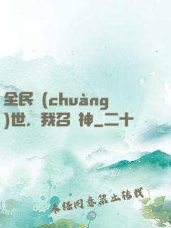全民創(chuàng)世，我召喚神