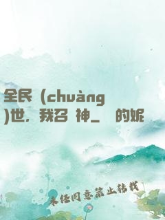 全民創(chuàng)世，我召喚神