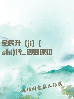 全民升級(jí)時(shí)代