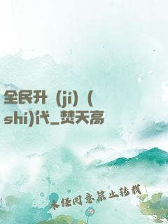 全民升級(jí)時(shí)代