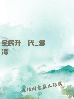 全民升級時代
