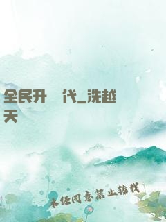 全民升級時代