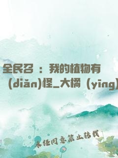 全民召喚：我的植物有點(diǎn)怪