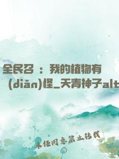 全民召喚：我的植物有點(diǎn)怪