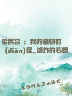 全民召喚：我的植物有點(diǎn)怪