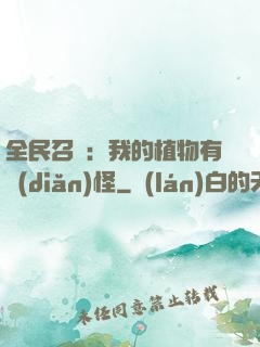 全民召喚：我的植物有點(diǎn)怪