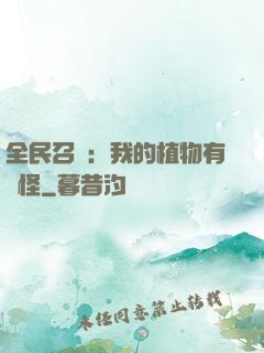 全民召喚：我的植物有點怪