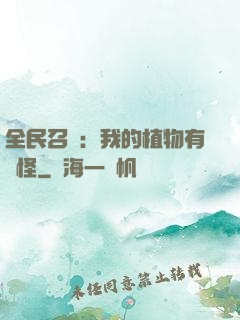 全民召喚：我的植物有點怪