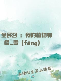 全民召喚：我的植物有點怪