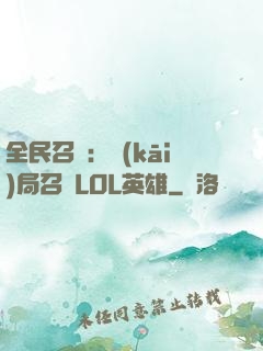 全民召喚：開(kāi)局召喚LOL英雄