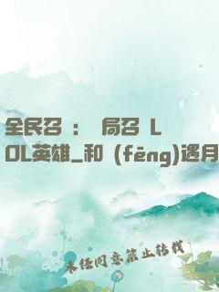 全民召喚：開局召喚LOL英雄