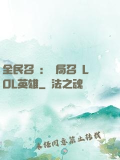 全民召喚：開局召喚LOL英雄