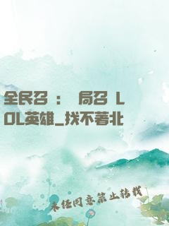 全民召喚：開局召喚LOL英雄