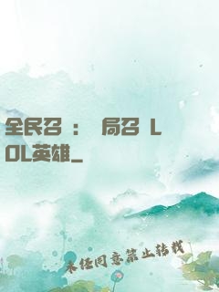 全民召喚：開局召喚LOL英雄