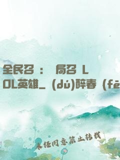 全民召喚：開局召喚LOL英雄