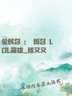 全民召喚：開局召喚LOL英雄