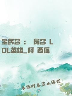 全民召喚：開局召喚LOL英雄