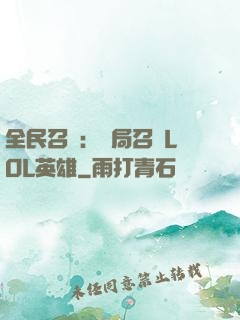全民召喚：開局召喚LOL英雄