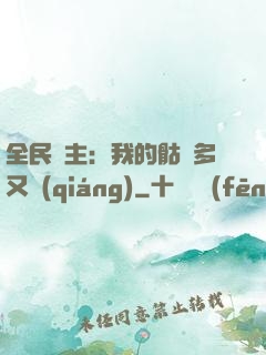 全民國主：我的骷髏多又強(qiáng)