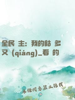 全民國主：我的骷髏多又強(qiáng)