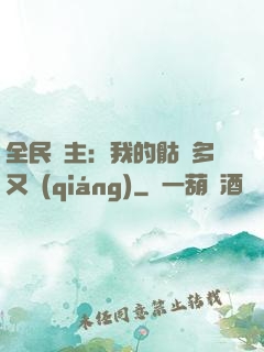 全民國主：我的骷髏多又強(qiáng)