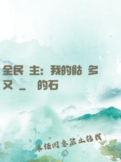 全民國主：我的骷髏多又強