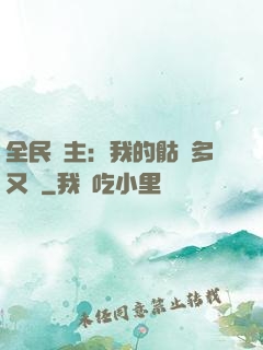 全民國主：我的骷髏多又強