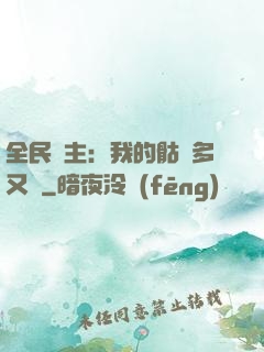 全民國主：我的骷髏多又強