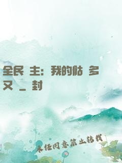全民國主：我的骷髏多又強