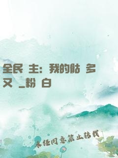 全民國主：我的骷髏多又強