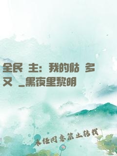 全民國主：我的骷髏多又強