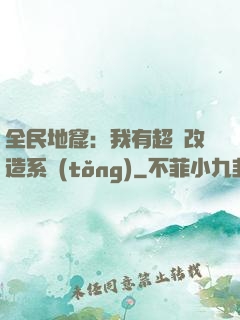 全民地窟：我有超級改造系統(tǒng)