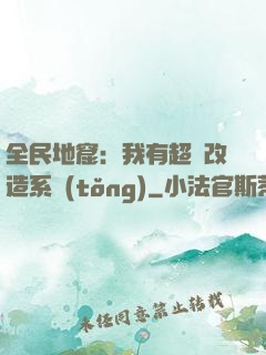 全民地窟：我有超級改造系統(tǒng)