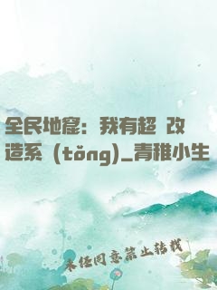 全民地窟：我有超級改造系統(tǒng)