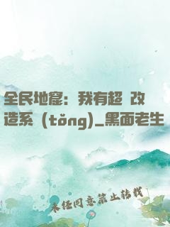 全民地窟：我有超級改造系統(tǒng)