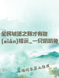 全民城堡之我才有危險(xiǎn)提示