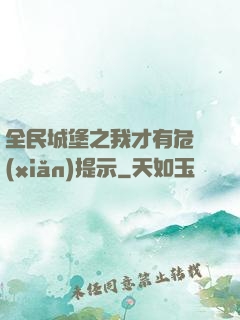 全民城堡之我才有危險(xiǎn)提示