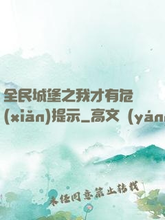 全民城堡之我才有危險(xiǎn)提示