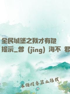 全民城堡之我才有危險提示
