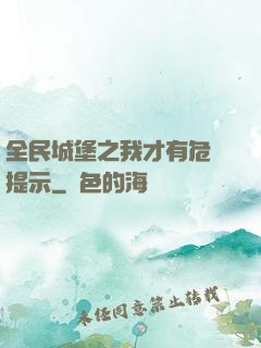 全民城堡之我才有危險提示