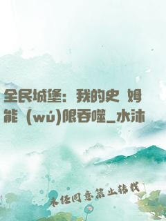 全民城堡：我的史萊姆能無(wú)限吞噬