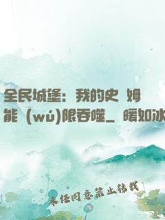 全民城堡：我的史萊姆能無(wú)限吞噬