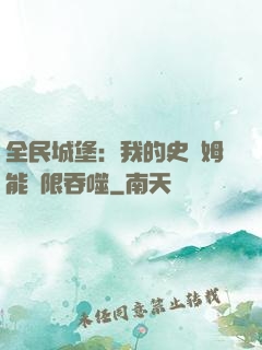全民城堡：我的史萊姆能無限吞噬