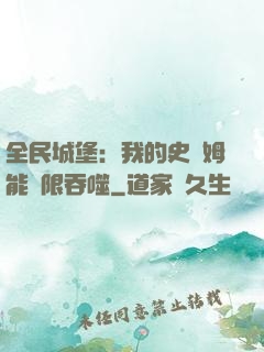 全民城堡：我的史萊姆能無限吞噬