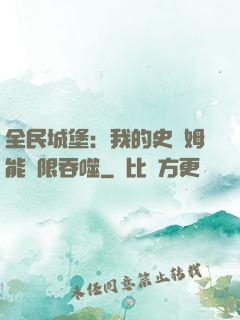 全民城堡：我的史萊姆能無限吞噬