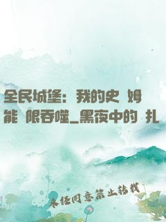 全民城堡：我的史萊姆能無限吞噬