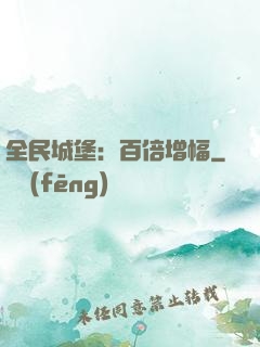 全民城堡：百倍增幅