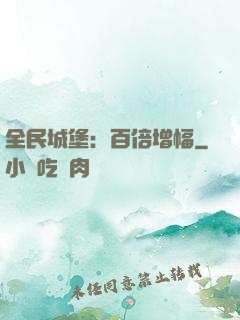 全民城堡：百倍增幅