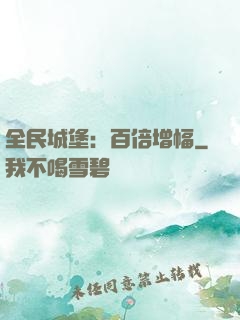 全民城堡：百倍增幅