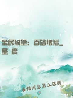 全民城堡：百倍增幅